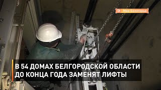 В 54 домах Белгородской области до конца года заменят лифты