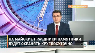 На майские праздники памятники будут охранять круглосуточно