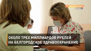 Около трех миллиардов рублей на белгородское здравоохранение 