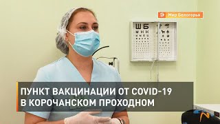 Пункт вакцинации от COVID-19 в корочанском Проходном 