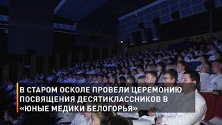 В Старом Осколе провели церемонию посвящения десятиклассников в «Юные медики Белогорья»