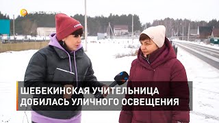 Шебекинская учительница добилась уличного освещения 