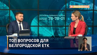 ТОП вопросов для белгородской ЕТК 