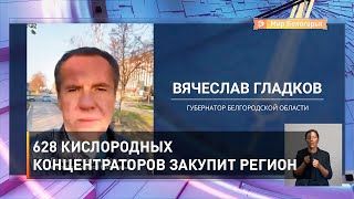 628 кислородных концентраторов закупит регион 