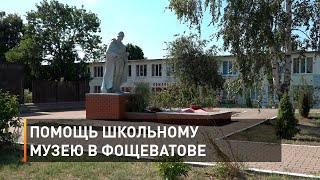 Помощь школьному музею в Фощеватове