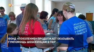 Фонд «Поколение» продолжает оказывать гумпомощь шебекинцам в ПВР