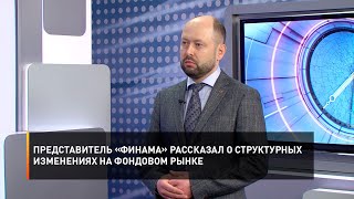 Представитель «Финама» рассказал о структурных изменениях на фондовом рынке