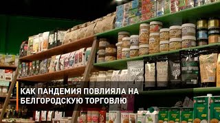 Как пандемия повлияла на белгородскую торговлю