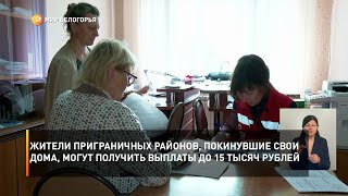 Жители приграничных районов, покинувшие свои дома, могут получить выплаты до 15 тысяч рублей