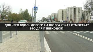 Для чего вдоль Щорса узкая отмостка