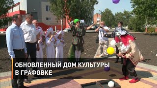 Обновленный Дом культуры в Графовке