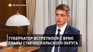 Губернатор встретился с врио главы Старооскольского округа 