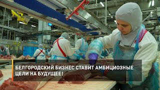 Белгородский бизнес ставит амбициозные цели на будущее