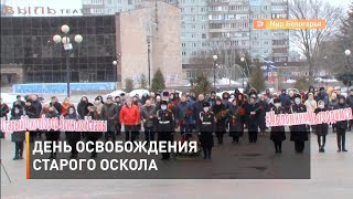 День освобождения Старого Оскола 