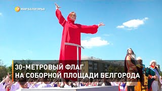30-метровый флаг на Соборной площади Белгорода 
