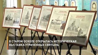 В Старом Осколе открылась историческая выставка утраченных святынь
