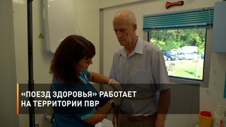 «Поезд здоровья» работает на территории ПВР