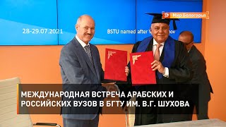 Международная встреча арабских и российских вузов в БГТУ им. В.Г. Шухова 