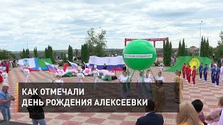 Как отмечали день рождения Алексеевки
