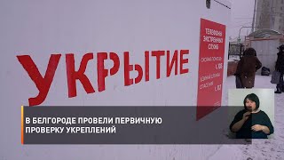 В Белгороде провели первичную проверку укреплений