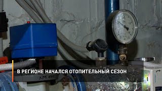 В регионе начался отопительный сезон