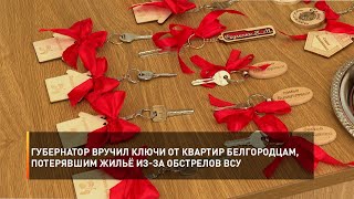 Губернатор вручил белгородцам, потерявшим жильё из-за обстрелов ВСУ, ключи от квартир