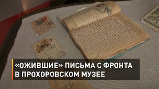 «Ожившие» письма в прохоровском музее