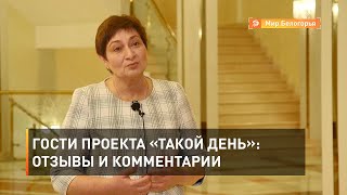 Гости проекта «Такой день»: отзывы и комментарии 