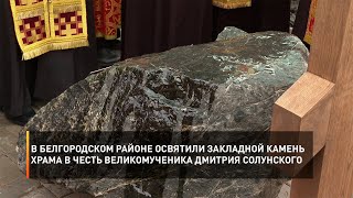 В Белгородском районе освятили закладной камень храма в честь великомученика Дмитрия Солунского