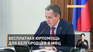 Бесплатная юрпомощь для белгородцев в МФЦ