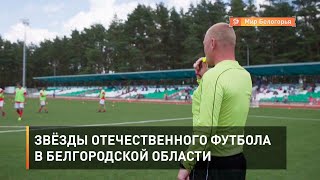 Звёзды отечественного футбола в Белгородской области