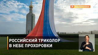 Российский триколор в небе Прохоровки 