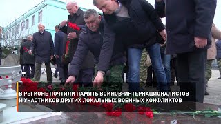 В регионе почтили память воинов-интернационалистов и участников других локальных военных конфликтов