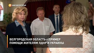 Белгородская область – пример помощи жителям ЛДНР и Украины