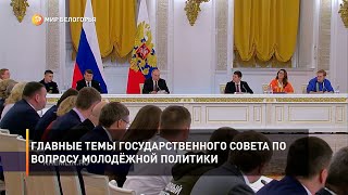 Главные темы Государственного совета по вопросу молодёжной политики