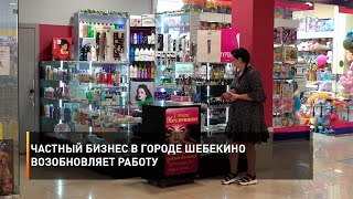 Частный бизнес в городе Шебекино возобновляет работу