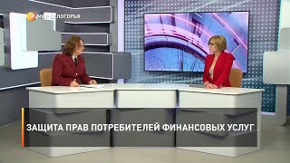 Защита прав потребителей финансовых услуг