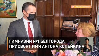 Гимназии №1 Белгорода присвоят имя Антона Копейкина