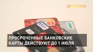 Просроченные банковские карты действуют до 1 июля