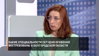 Какие специальности сегодня особенно востребованы в Белгородской области
