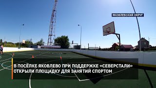 В посёлке Яковлево при поддержке «Северстали» открыли площадку для занятий спортом