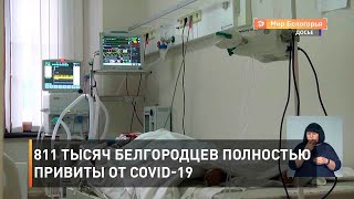 811 тысяч белгородцев полностью привиты от COVID-19