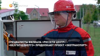 Специалисты филиала ПАО «Россети Центр» – «Белгородэнерго» продолжают проект «Экотранспорт»
