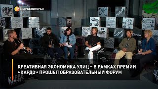 Креативная экономика улиц – в рамках премии «КАРДО» прошёл образовательный форум