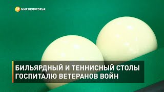 Бильярдный и теннисный столы госпиталю ветеранов войн