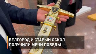 Белгород и Старый Оскол получили Мечи Победы