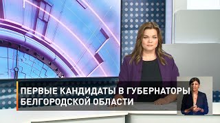 Первые кандидаты в губернаторы  Белгородской области