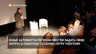 Юные активисты региона смогли задать свои вопросы зампреду Госдумы Петру Толстому