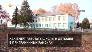 Как будут работать школы и детсады в приграничных районах?
