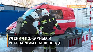 Учения пожарных и Росгвардии в Белгороде 